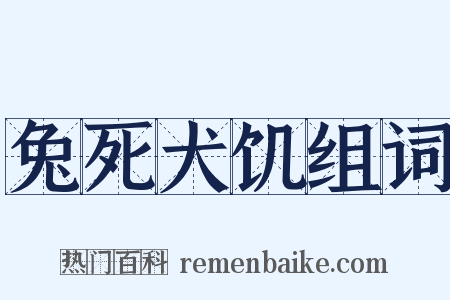 兔死犬饥组词是什么意思的图片